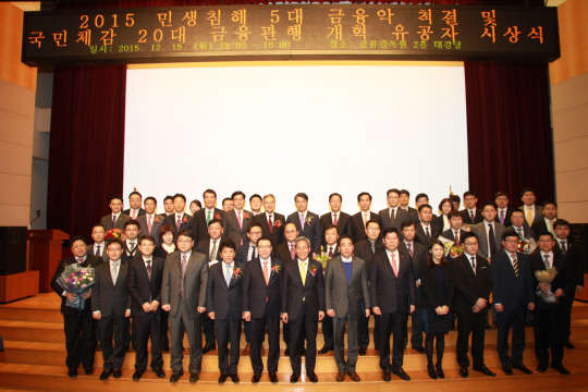 금융감독원은 1년간 추진해온 '민생침해 5대 금융악 척결' 및 '국민체감 20대 금융관행 개혁'과 관련해 3개 부문 유공자에 대한 통합 시상식을 개최했다고 15일 밝혔다. 이날 참석한 수상자들이 기념사진을 촬영하고 있는  모습.